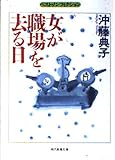 女が職場を去る日 (現代教養文庫)