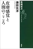 皮膚感覚と人間のこころ（新潮選書）