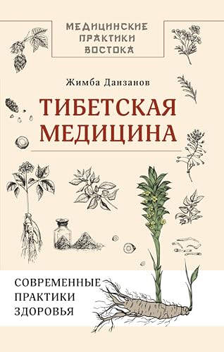 Тибетская медицина: современные практики здоровья (Медицинские практики Востока) (Russian Edition)