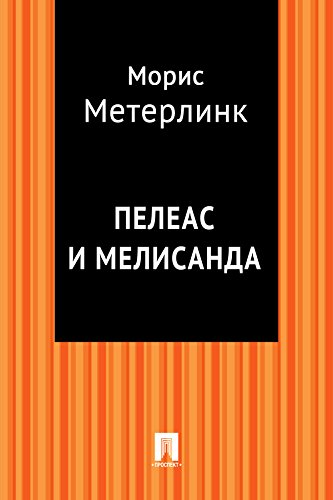 Пелеас и Мелисанда (в переводе В.Я. Брюсова) (Russian Edition)