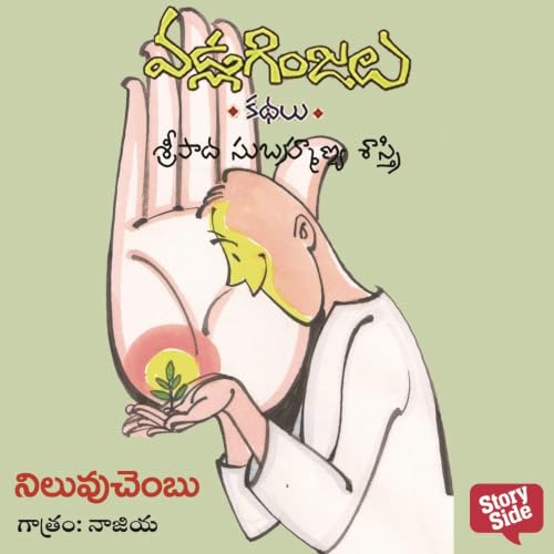 『Niluvu chambu - Vadla Ginjalu (నిలువు చంబు)』のカバーアート