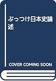 ぶっつけ日本史論述