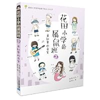 Rat primary school classes Hanada 3 aquarium mystery(Chinese Edition) 7556806227 Book Cover