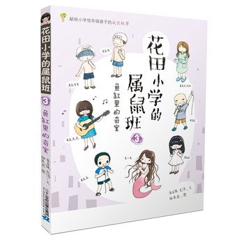 Rat primary school classes Hanada 3 aquarium mystery(Chinese Edition)