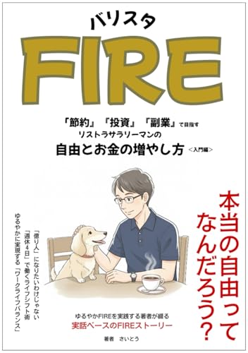 バリスタFIRE：節約・投資・副業で目指す40代リストラサラリーマンの自由とお金の増やし方（入門編） (Japanese Edition)