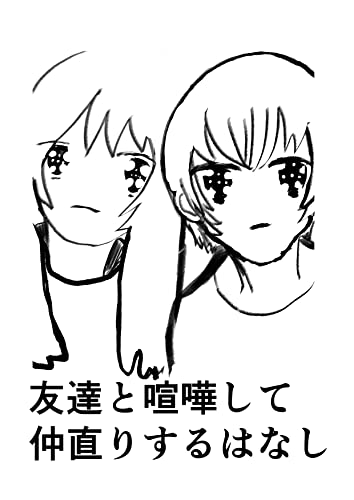 友達と喧嘩して仲直りするはなし わし 女性マンガ Kindleストア Amazon