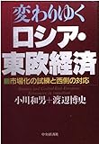 変わりゆくロシア・東欧経済 市場化の試練と西側の対応