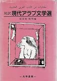 対訳 現代アラブ文学選