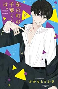 私の町の千葉くんは。（８） (Ｋｉｓｓコミックス)