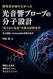 研究者が知りたかった光音響プローブの分子設計: “光らない色素”を操る診断化学