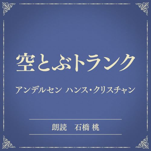 『空とぶトランク（小学館の名作文芸朗読）』のカバーアート