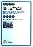 現代日本経済 (有斐閣アルマ)
