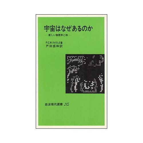 宇宙はなぜあるのか―新しい物理学と神 (岩波現代選書 NS (547))