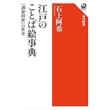 江戸のことば絵事典　『訓蒙図彙』の世界 (角川選書)