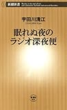 眠れぬ夜のラジオ深夜便（新潮新書）