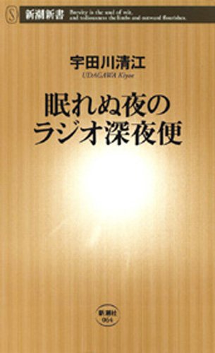 眠れぬ夜のラジオ深夜便（新潮新書）