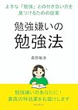 『勉強嫌いの勉強法』～上手な「勉強」との付き合い方を見つけるための提案～20分で読めるシリーズ