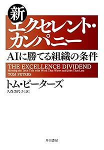 本の新エクセレント・カンパニー: AIに勝てる組織の条件の表紙