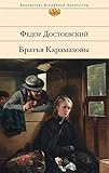 Bratja Karamazowy: Biblioteka vsemirnoj literatury