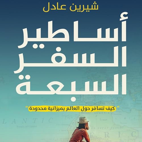 Diseño de la portada del título أساطير السفر السبعة