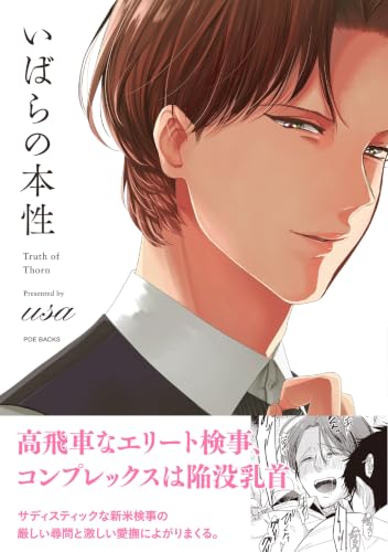 いばらの本性: ポー・バックス (POE BACKS BABYコミックス)
