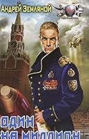 Один на миллион 599420384X Book Cover