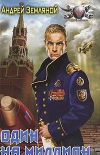 Один на миллион