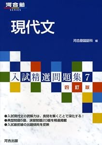 本の入試精選問題集 7 現代文 4訂版 (河合塾シリーズ)の表紙