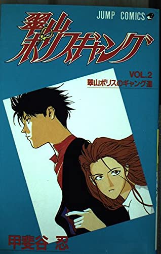 翠山ポリスギャング 2 (ジャンプコミックス) 甲斐谷 忍 本 通販 Amazon