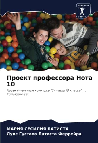 Проект профессора Нота 10: Проект-чемпион конкурса "Учитель 10 класса", г. Роландия-ПР (Russian Edition)