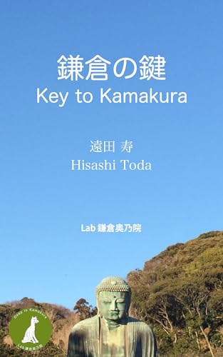 鎌倉の鍵: 鎌倉のさらに一歩踏み込んだガイドブックの表紙画像