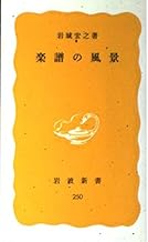 楽譜の風景 (岩波新書 黄版 250)