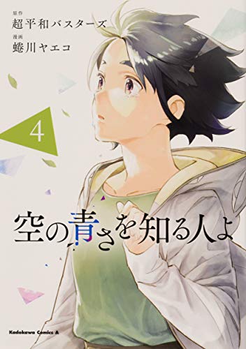 空の青さを知る人よ 4巻』｜感想・レビュー・試し読み - 読書メーター