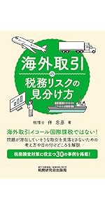 国際課税の基礎体力のつくり方 | 伴 忠彦 |本 | 通販 | Amazon