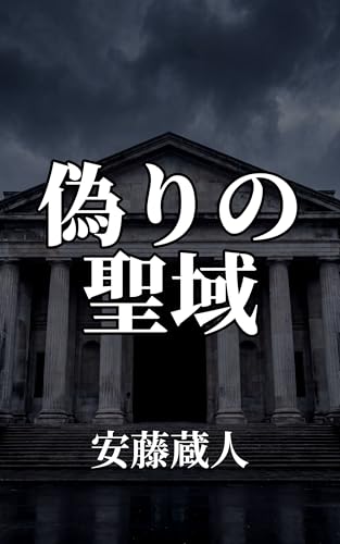 偽りの聖域
