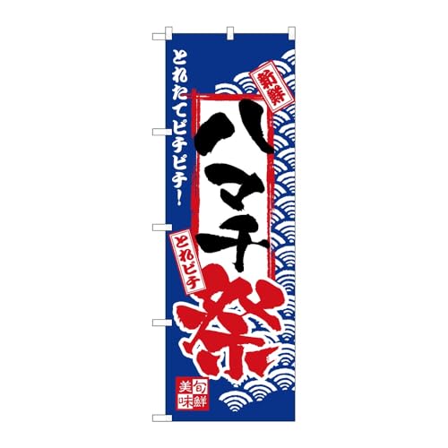 のぼり屋工房 のぼり旗 117186 ハマチ祭 W600×H1800mm 1枚 三方三巻 販促 商売繁盛 受注生産品