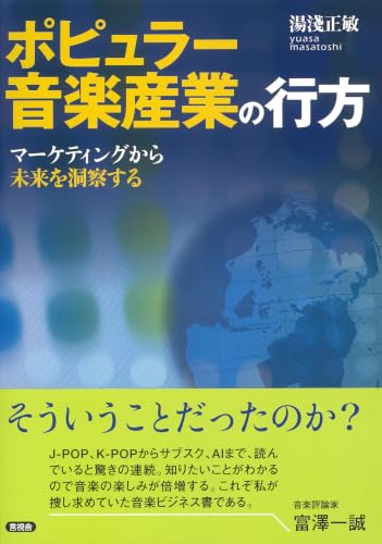 ポピュラー音楽産業の行方: マーケティングから未来を洞察する