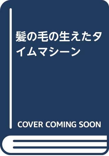 髪の毛の生えたタイムマシーン