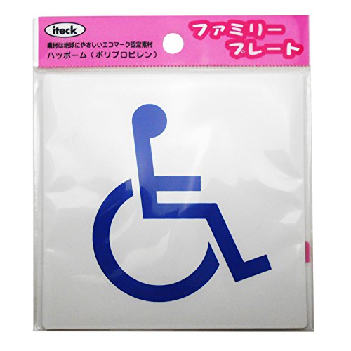 光 アイテック ファミリープレート 身障者マーク 00872807-1 KP101-5
