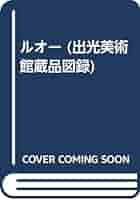 ルオー　出光美術館蔵品図録 ジョルジュ・ルオー 図録 出光美術館蔵品 2000年 初版 a3