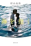 【新装版】海を抱く　BAD KIDS バッドキッズ (集英社文庫)