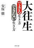 大往生できる生き方 できない生き方 (PHP文庫)