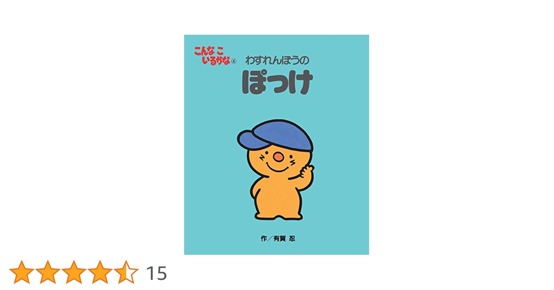 【新品】 こんなこいるかな 新装版 4巻 7巻 8巻 12巻 4冊セット Amazon.co.jp: こんなこいるかな おはなしちえあそびえほん