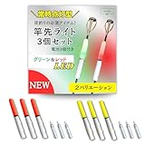 穂先ライト 夜釣り用 LED竿先ライト 3本セット 電池付 CR425 防水 抜け防止 投げ釣り 穴釣り ぶっこみ釣り limande (グリーン点灯型)