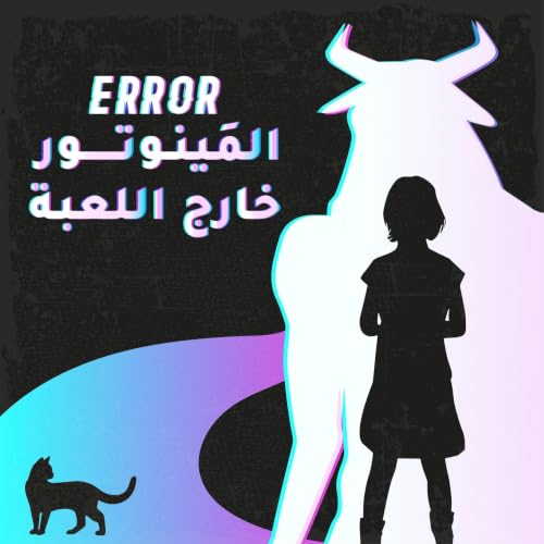 Error: المينوتور خارج اللعبة cover art