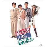 どっちにするの。　デジタルリマスター版 [Blu-ray]