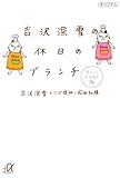 吉沢深雪の休日のブランチ　カラーイラスト版 (講談社＋α文庫)