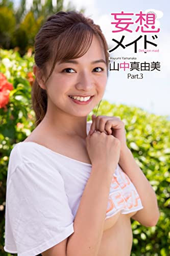 妄想メイド 山中真由美 Part.3