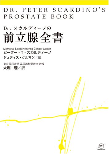 Dr.スカルディーノの前立腺全書