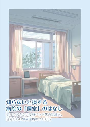 知らないと損する病院の「個室」のはなし　知っておきたい差額ベッド代の知識と、自分らしい療養環境のつくり方